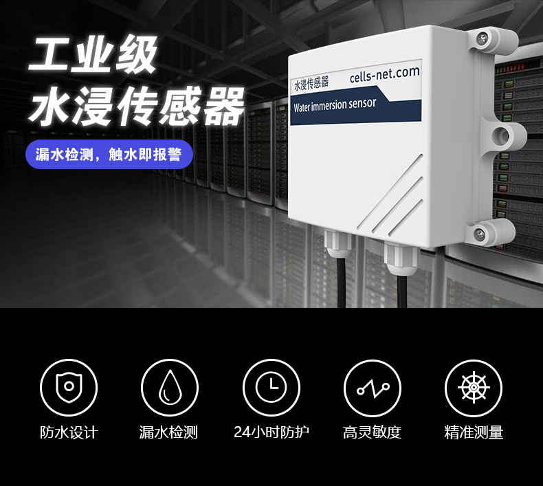 工業(yè)級(jí)水浸傳感器漏水檢測(cè)，觸水即報(bào)警